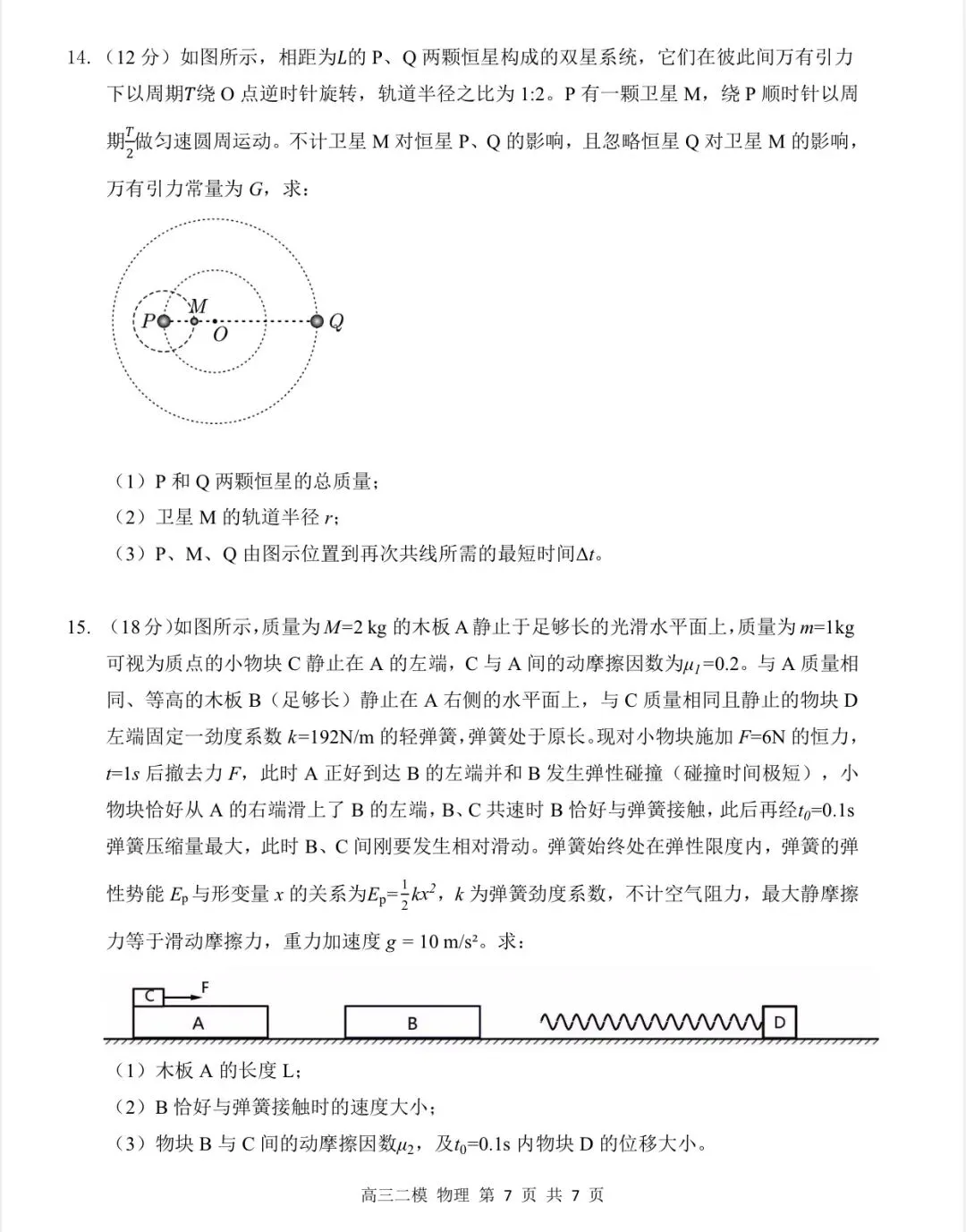 哈尔滨三中2026年高三下学期二模物理试卷 第8张