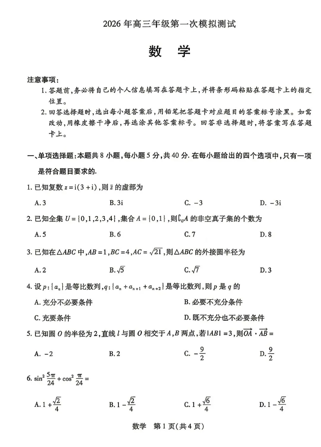 天一大联考高三联考数学试卷及逐题解析 第1张