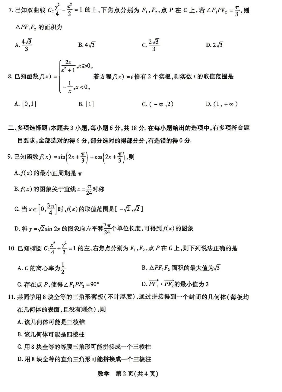 天一大联考高三联考数学试卷及逐题解析 第2张