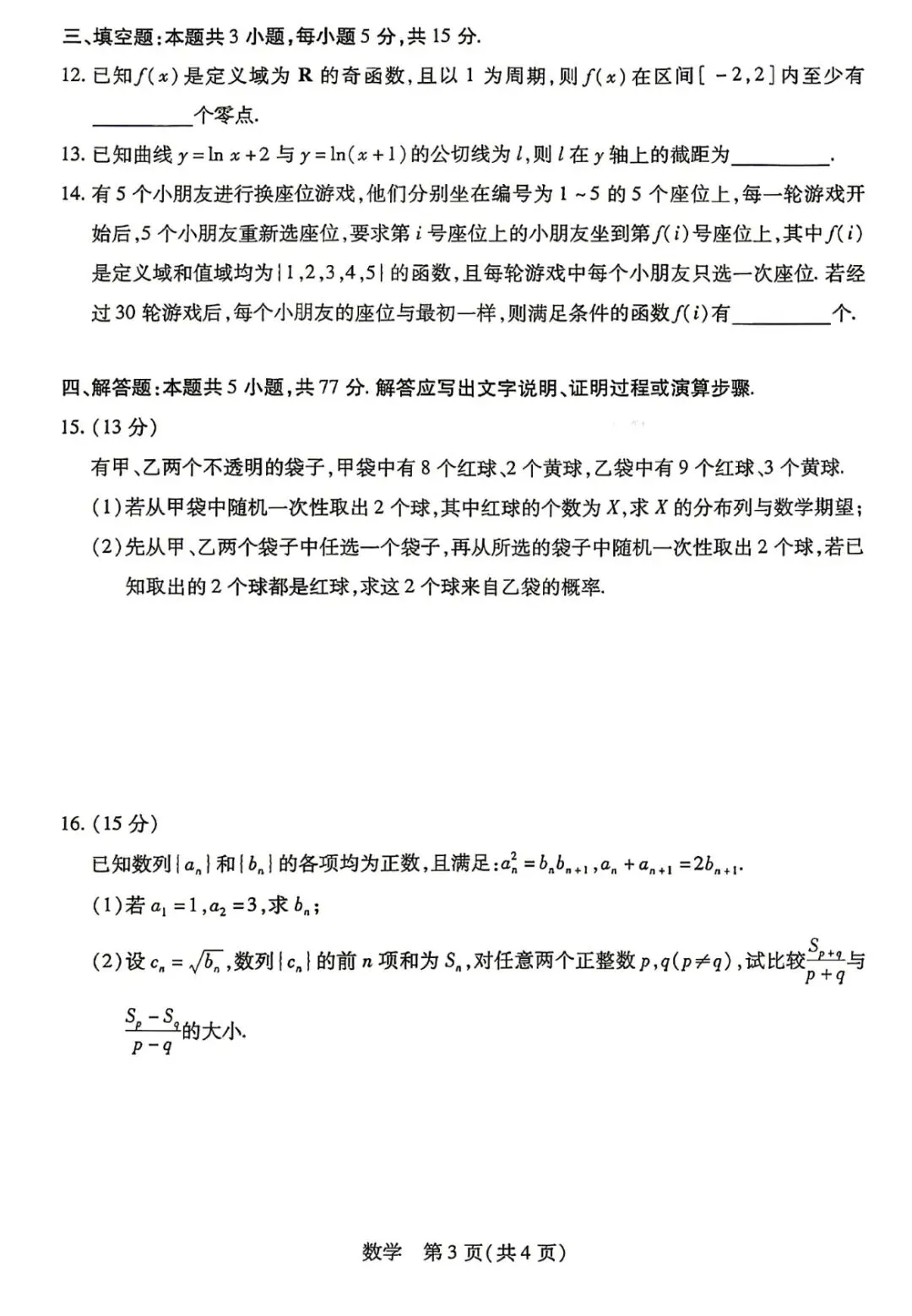 天一大联考高三联考数学试卷及逐题解析 第3张
