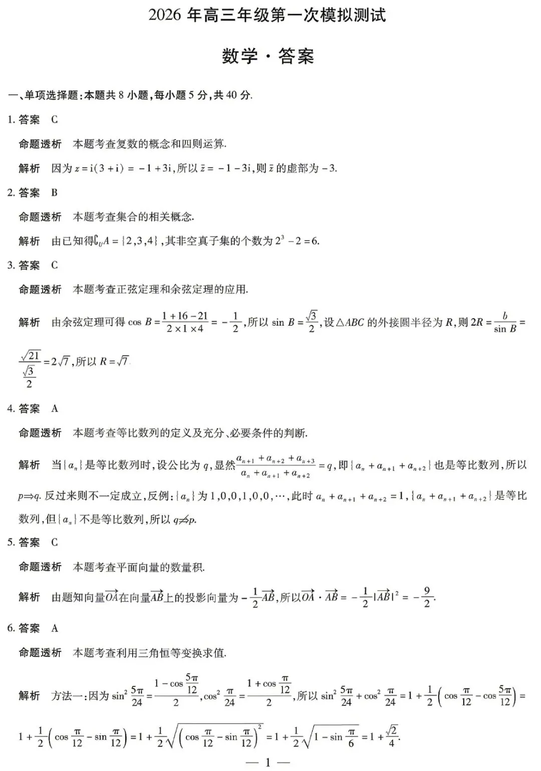 天一大联考高三联考数学试卷及逐题解析 第5张
