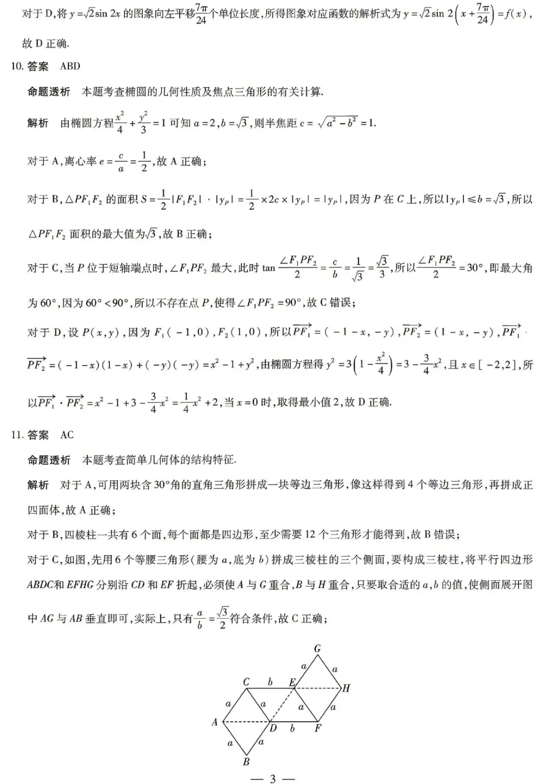 天一大联考高三联考数学试卷及逐题解析 第7张