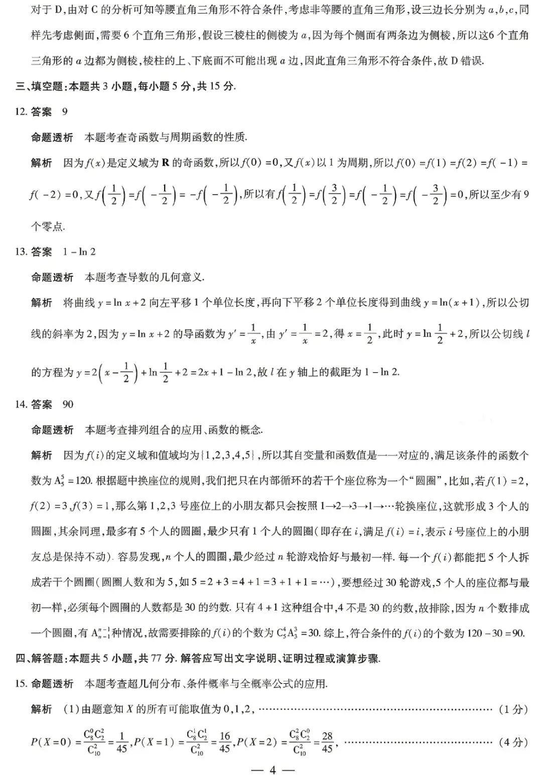 天一大联考高三联考数学试卷及逐题解析 第8张