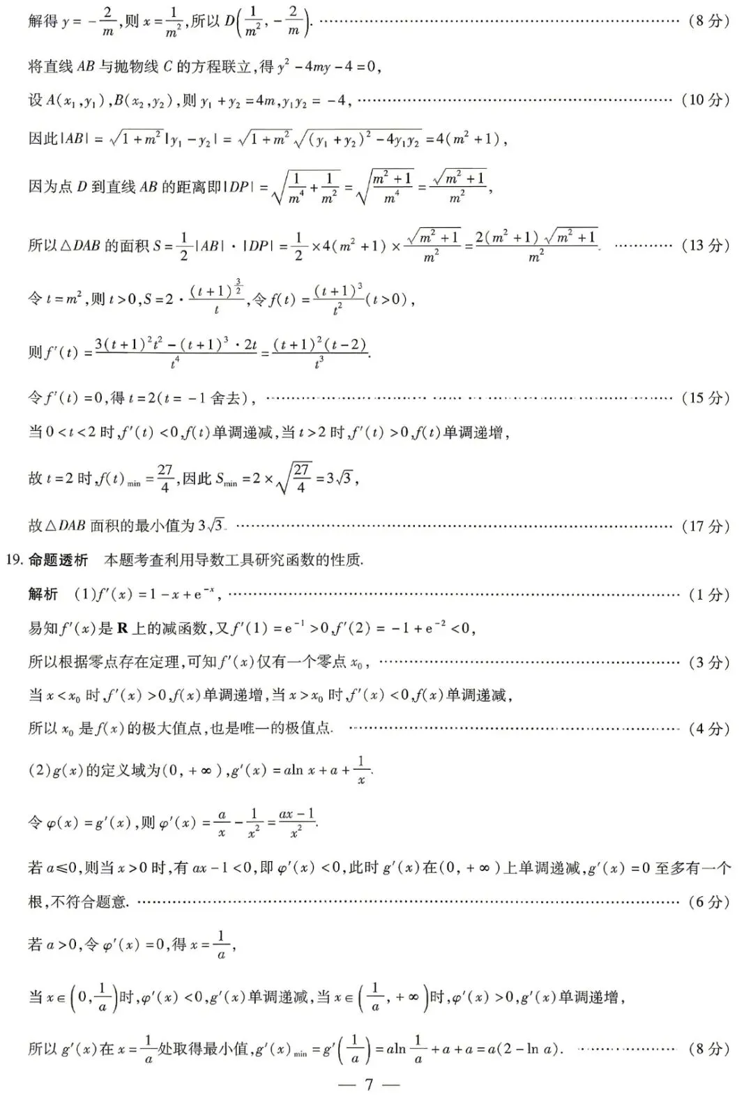 天一大联考高三联考数学试卷及逐题解析 第11张