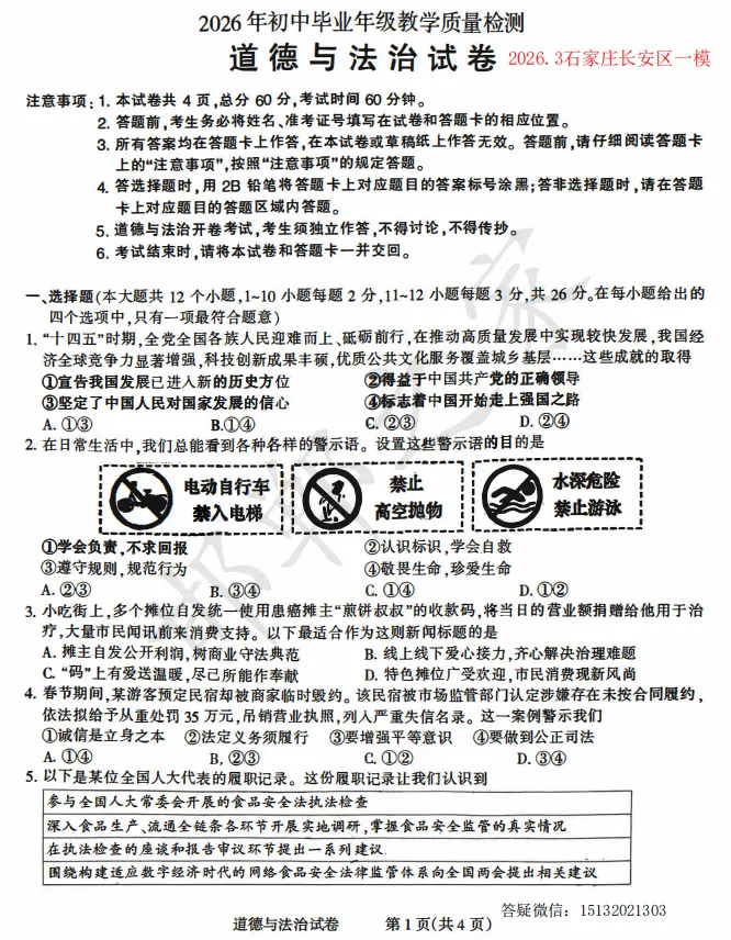 2026.3石家庄长安区初三一模政治试卷含答案 第2张