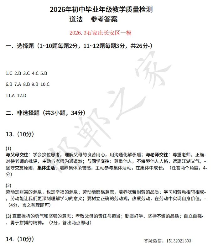 2026.3石家庄长安区初三一模政治试卷含答案 第6张