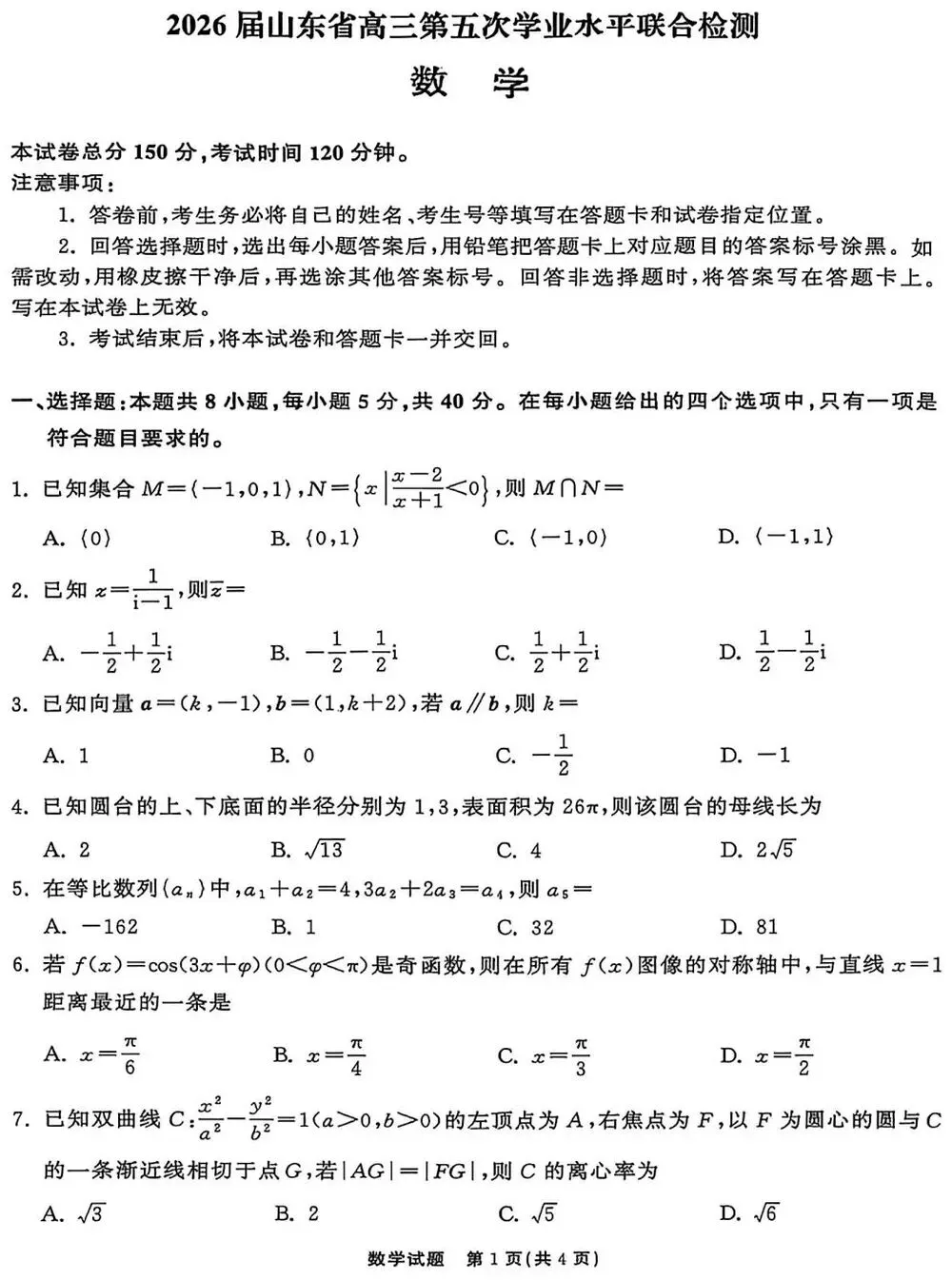 2026齐鲁名校大联考高考数学试卷+答案解析(可打印) 第1张