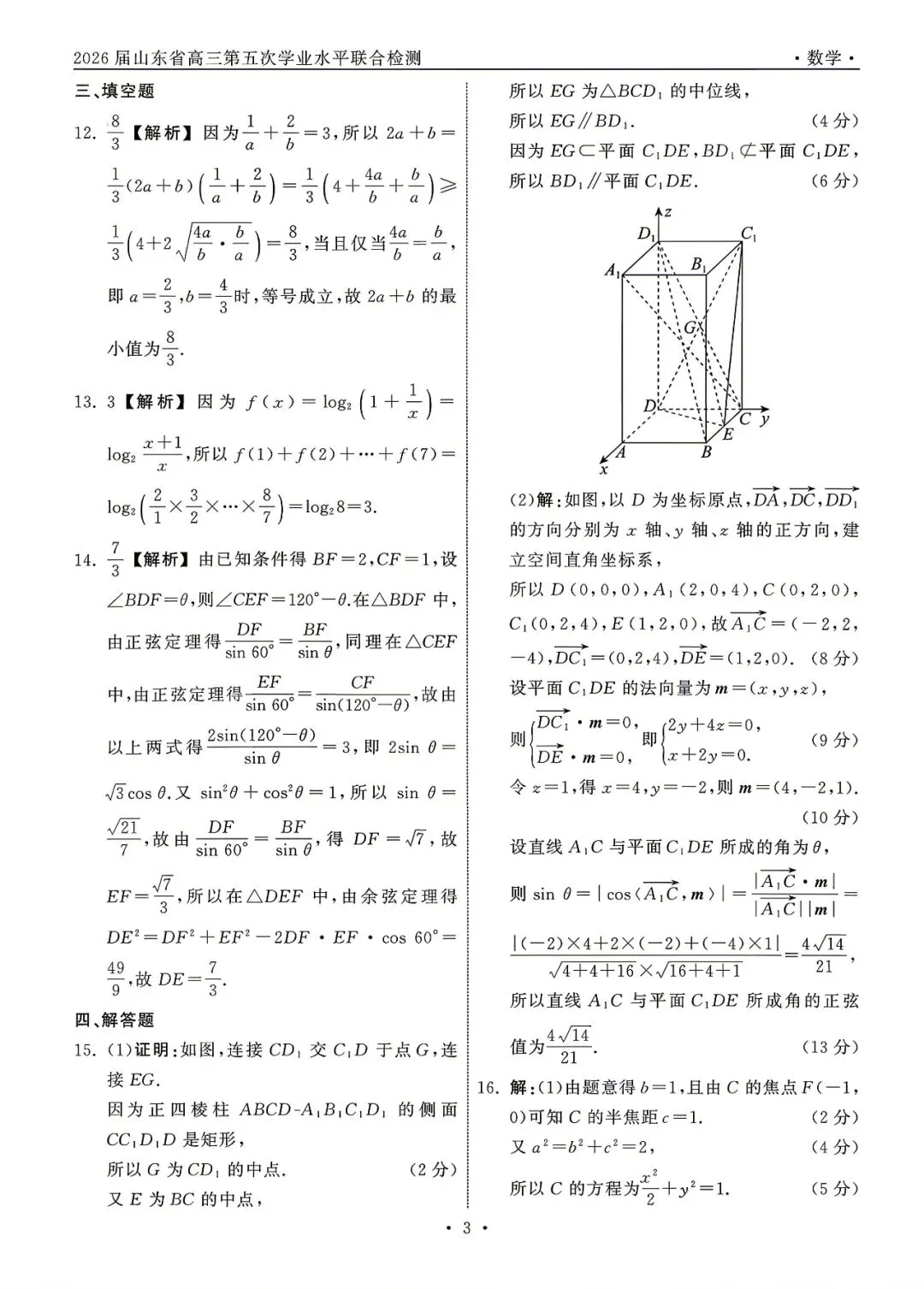 2026齐鲁名校大联考高考数学试卷+答案解析(可打印) 第7张