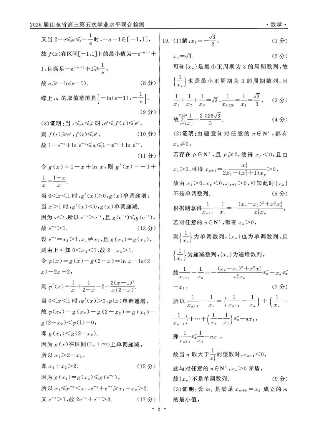 2026齐鲁名校大联考高考数学试卷+答案解析(可打印) 第9张