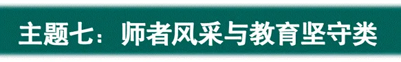 中考现代文阅读 | 专题16:主题阅读7-8:师者风采与教育坚守类+生态之美与自然和谐类 第1张