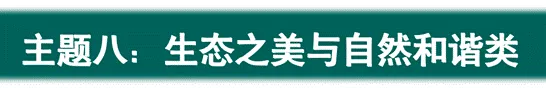 中考现代文阅读 | 专题16:主题阅读7-8:师者风采与教育坚守类+生态之美与自然和谐类 第3张
