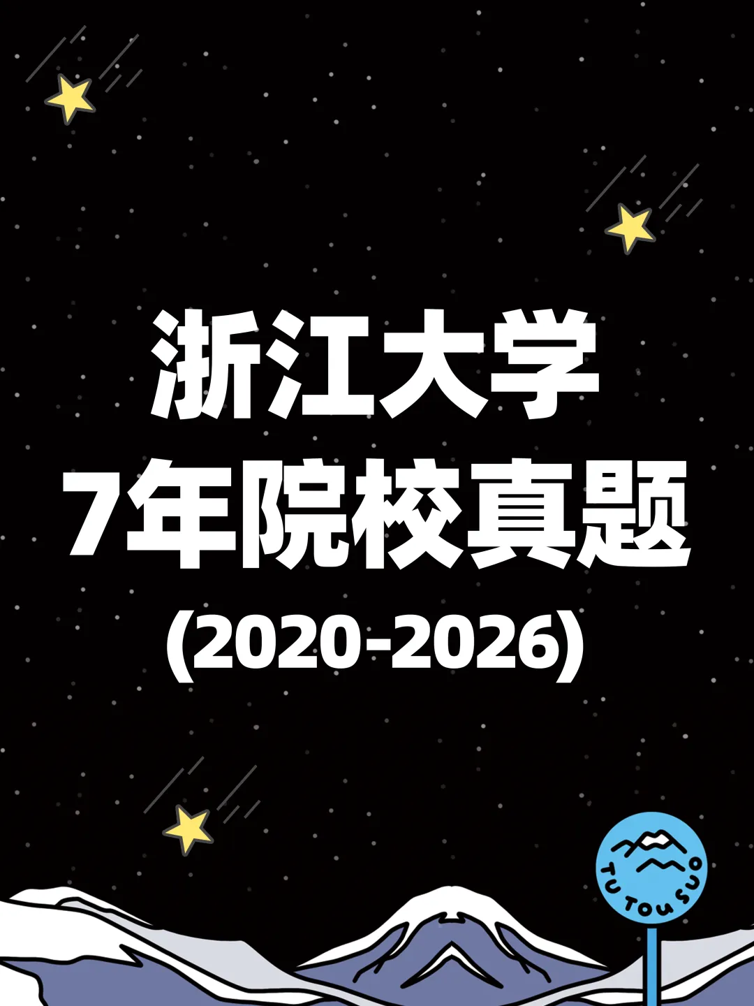 TTS27新传真题合集:浙江大学7年院校真题[2020-2026] 第2张