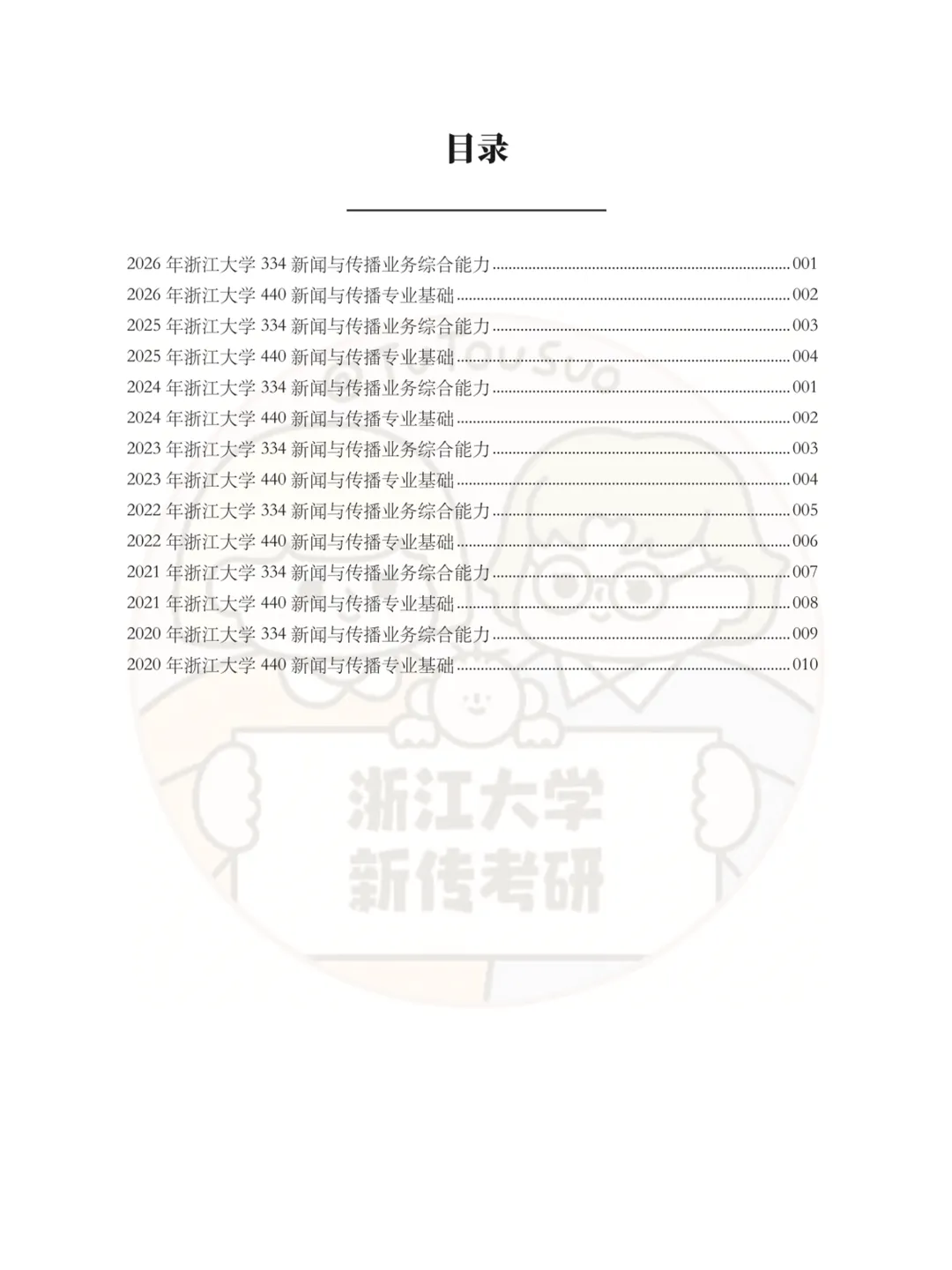 TTS27新传真题合集:浙江大学7年院校真题[2020-2026] 第3张