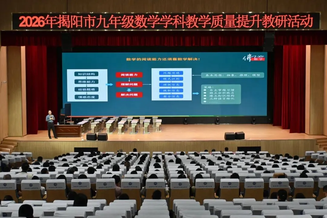 聚焦中考备考 赋能课堂提质——揭阳市初中数学中考备考专题研讨活动 第19张