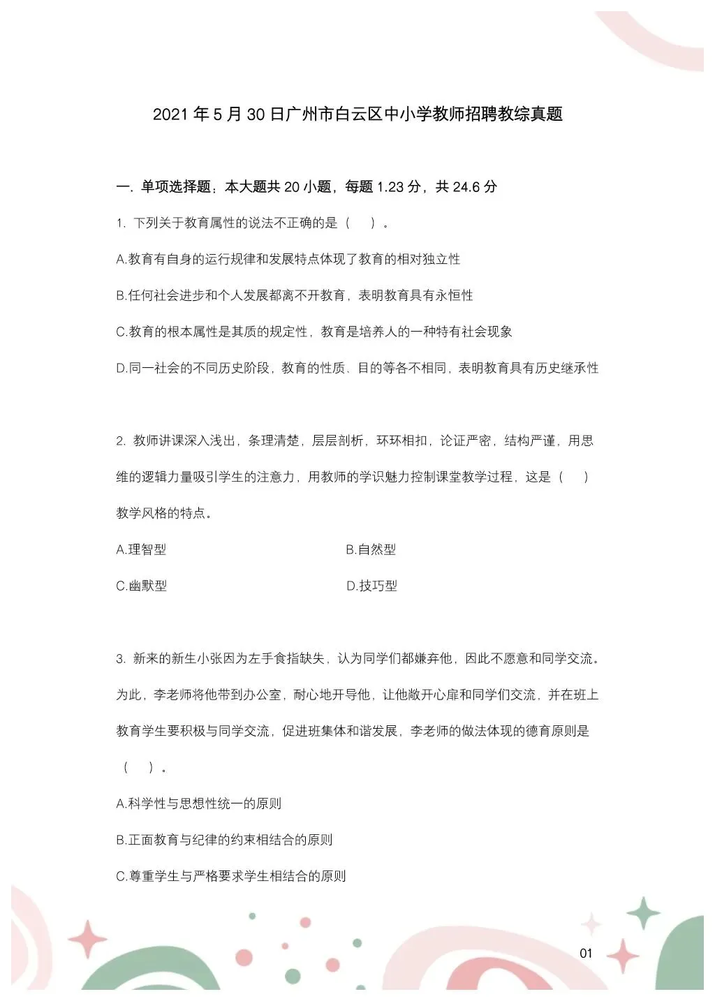 教综历年真题(二十九) 第2张