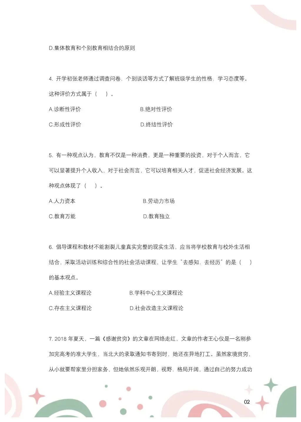 教综历年真题(二十九) 第3张