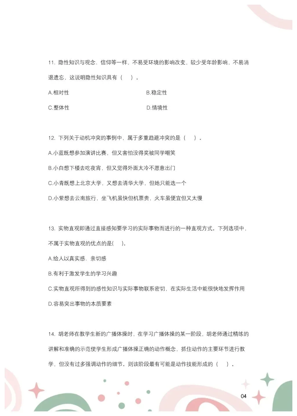 教综历年真题(二十九) 第5张