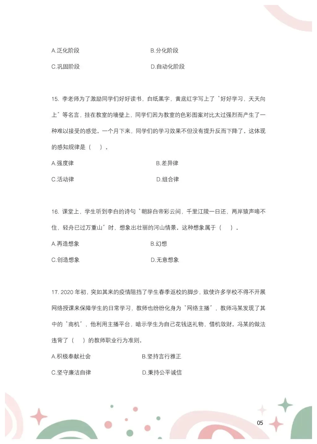 教综历年真题(二十九) 第6张