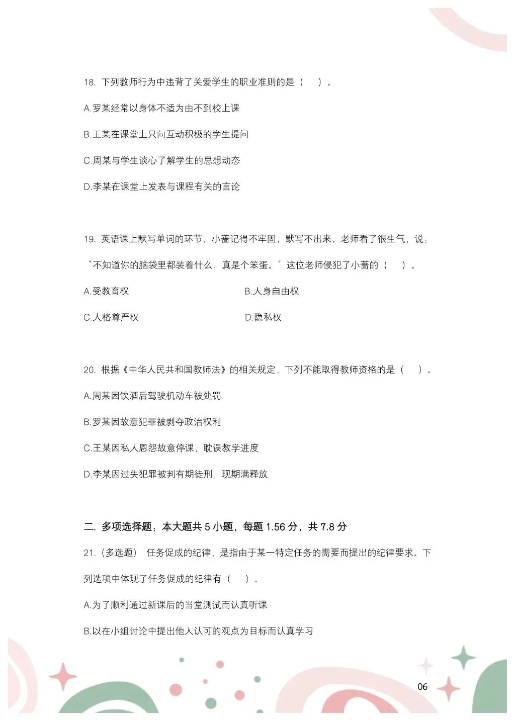 教综历年真题(二十九) 第7张