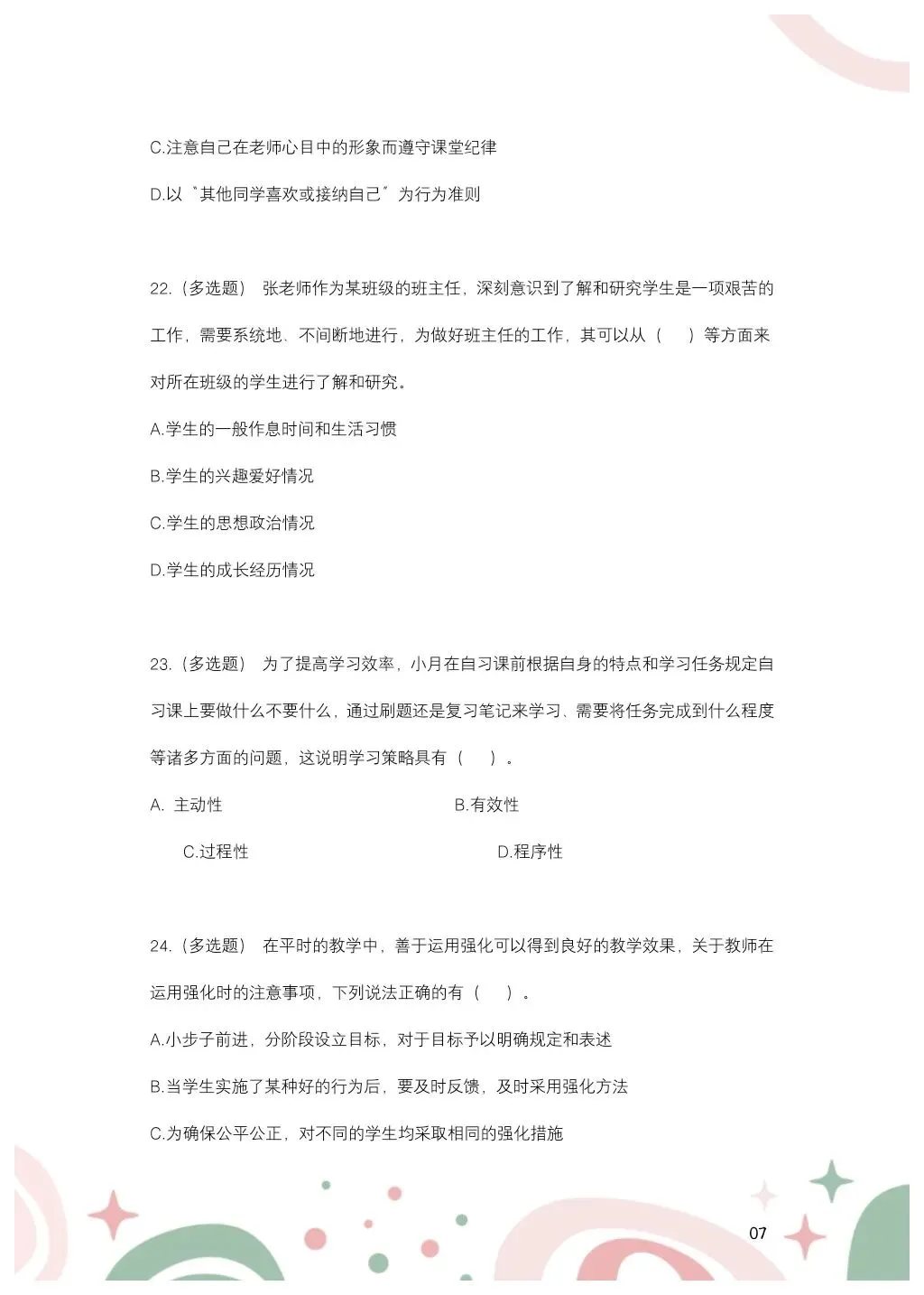 教综历年真题(二十九) 第8张