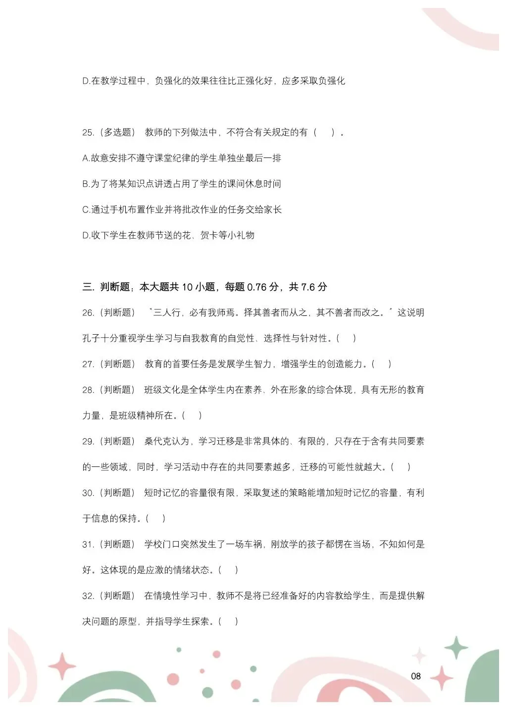 教综历年真题(二十九) 第9张