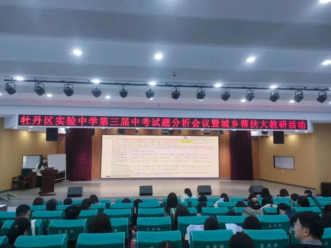 研思共进,赋能中考——牡丹区实验中学第三届中考试题分析会议暨城乡帮扶大教研 第20张