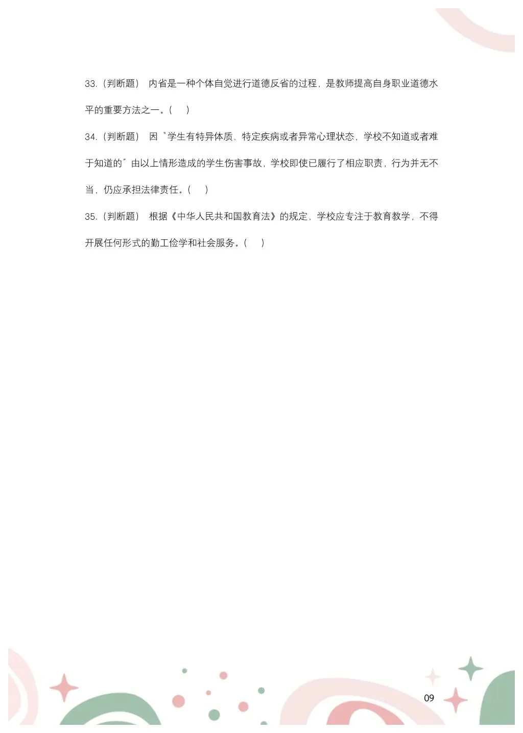 教综历年真题(二十九) 第10张