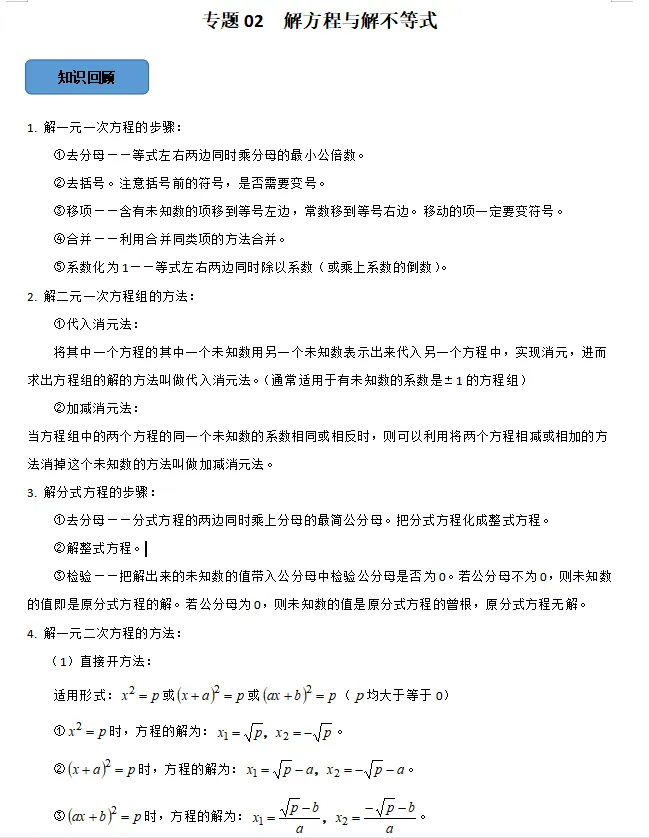 中考||数学必考考点总结+题型专训——解方程与解不等式 第2张