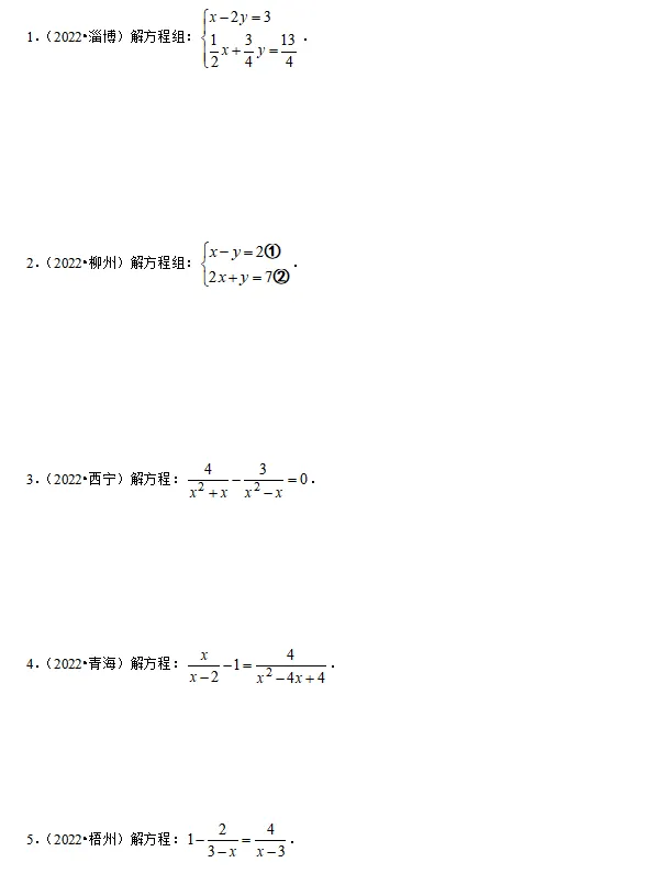 中考||数学必考考点总结+题型专训——解方程与解不等式 第4张