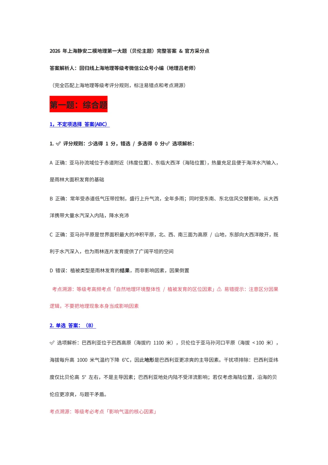 2026年上海静安区二模试卷详细解析 (完全按照等级考标准编订的参考答案) 第1张