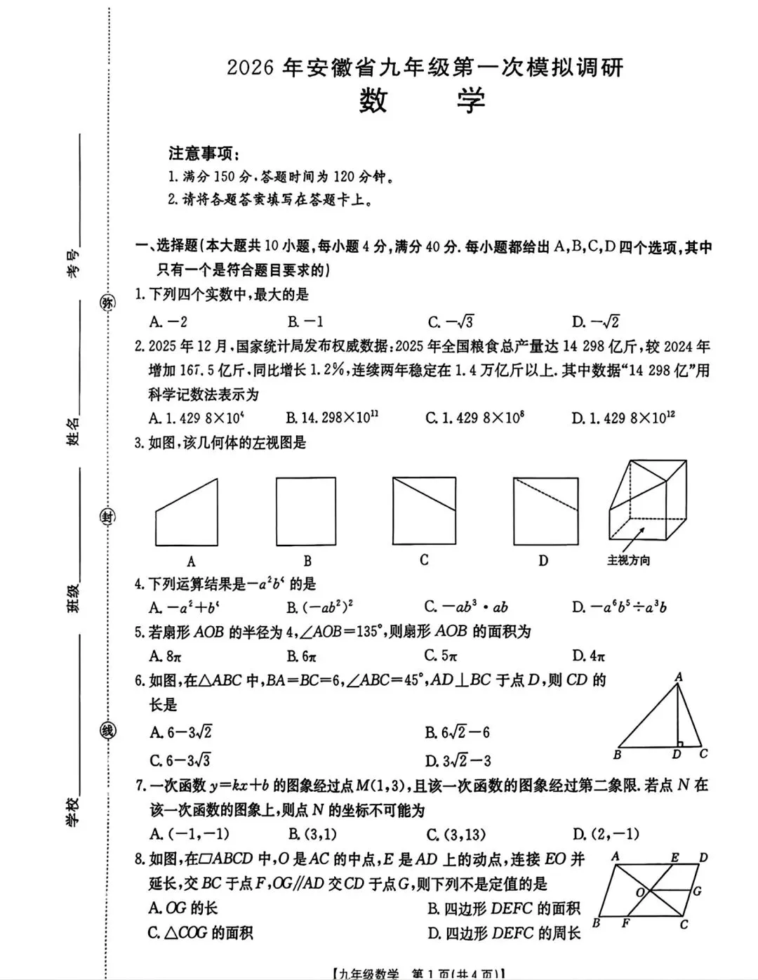 安徽金太阳2026九年级中考一模数学试卷和答案 第1张
