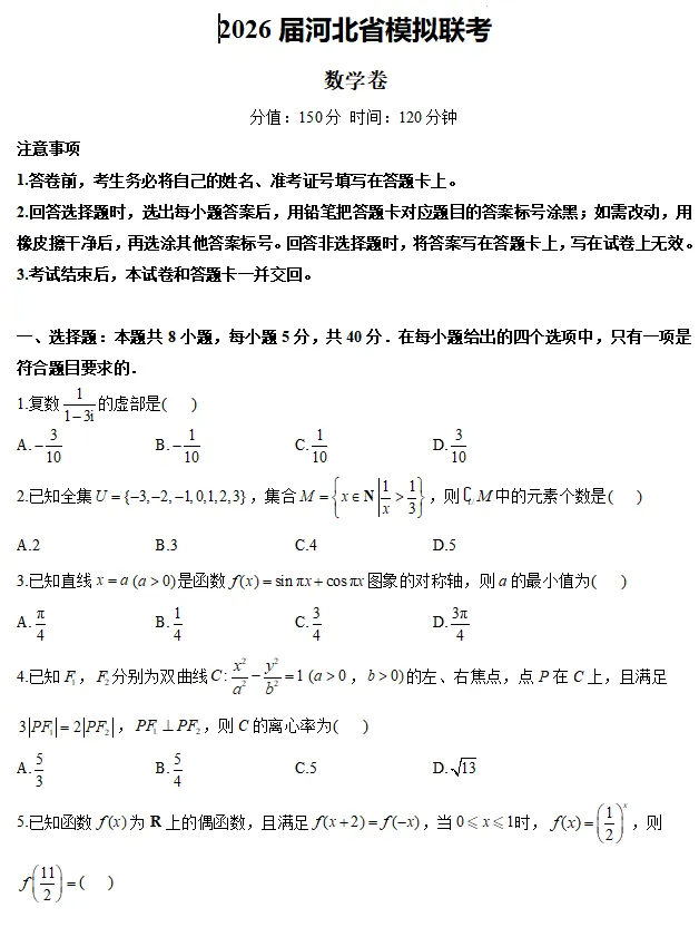 河北2026届高三下学期模拟联考数学试卷及答案 第2张
