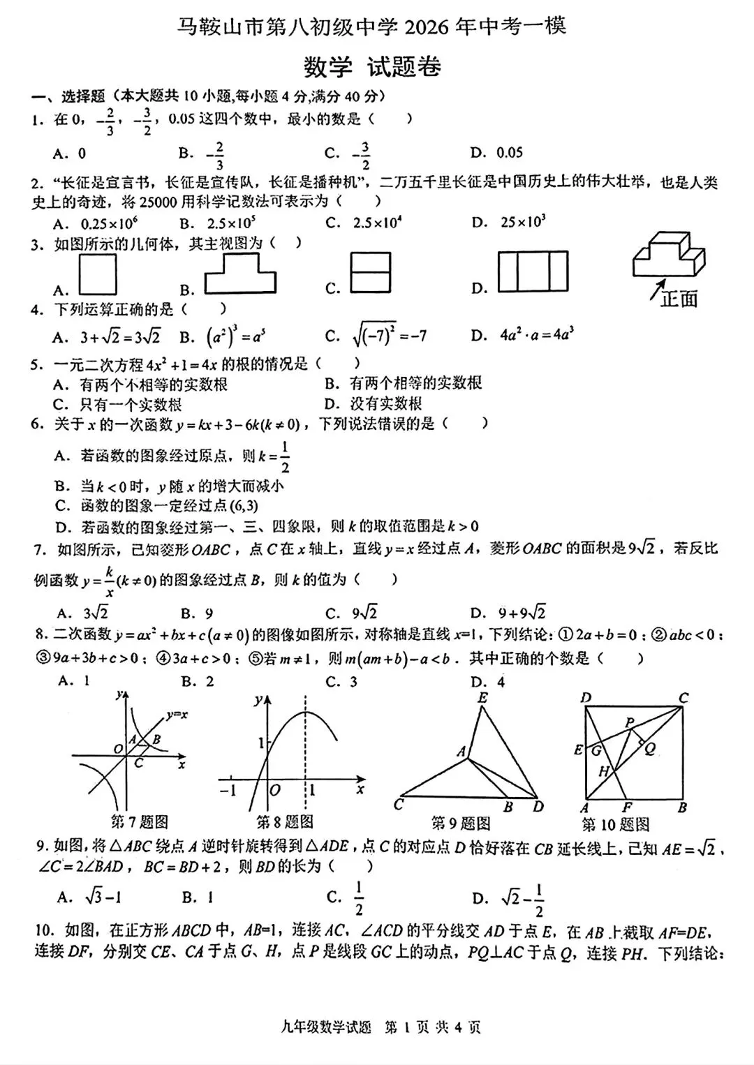 马鞍山市第八初级中学2026年中考一模数学试卷和答案 第1张