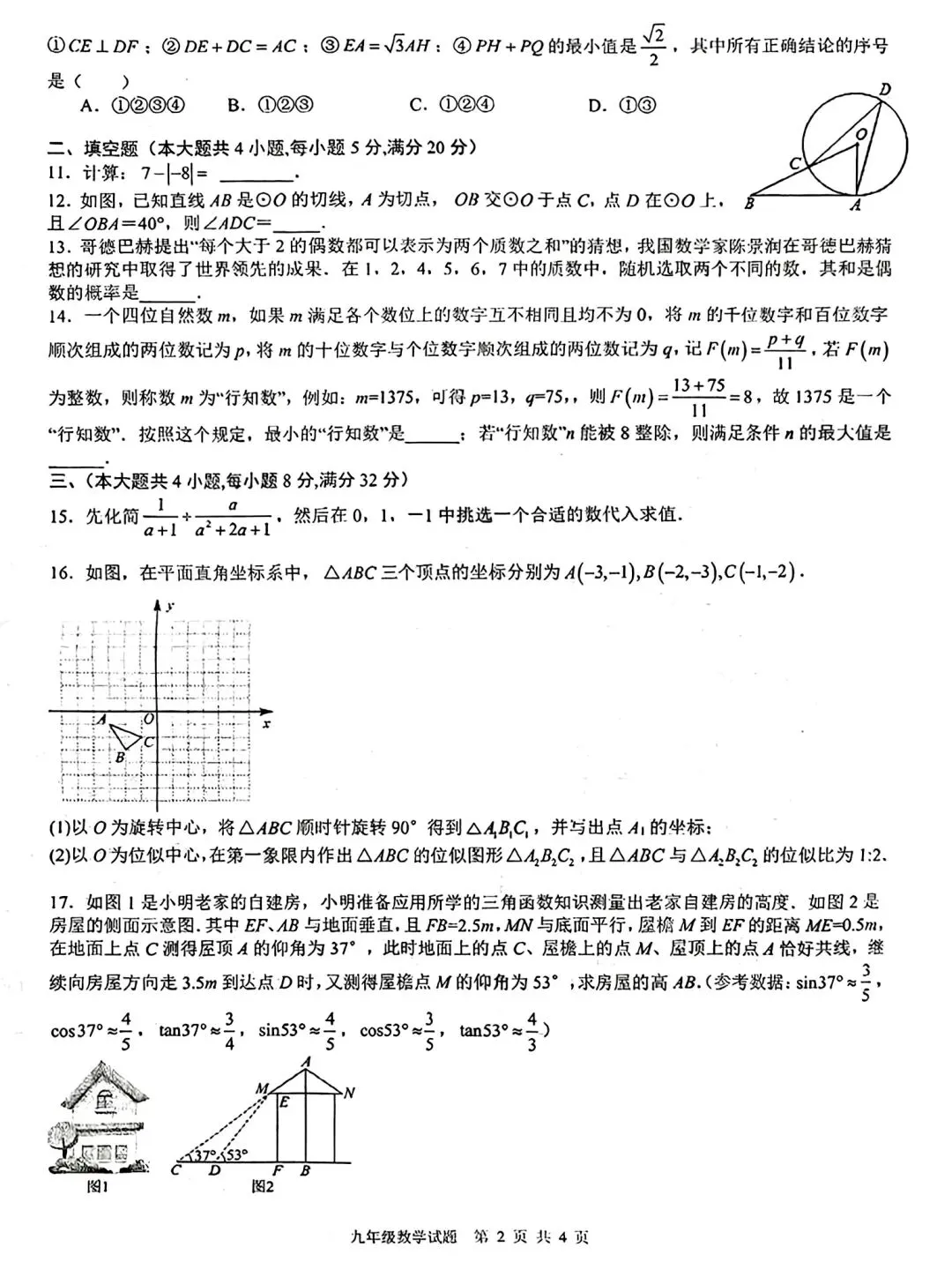 马鞍山市第八初级中学2026年中考一模数学试卷和答案 第2张