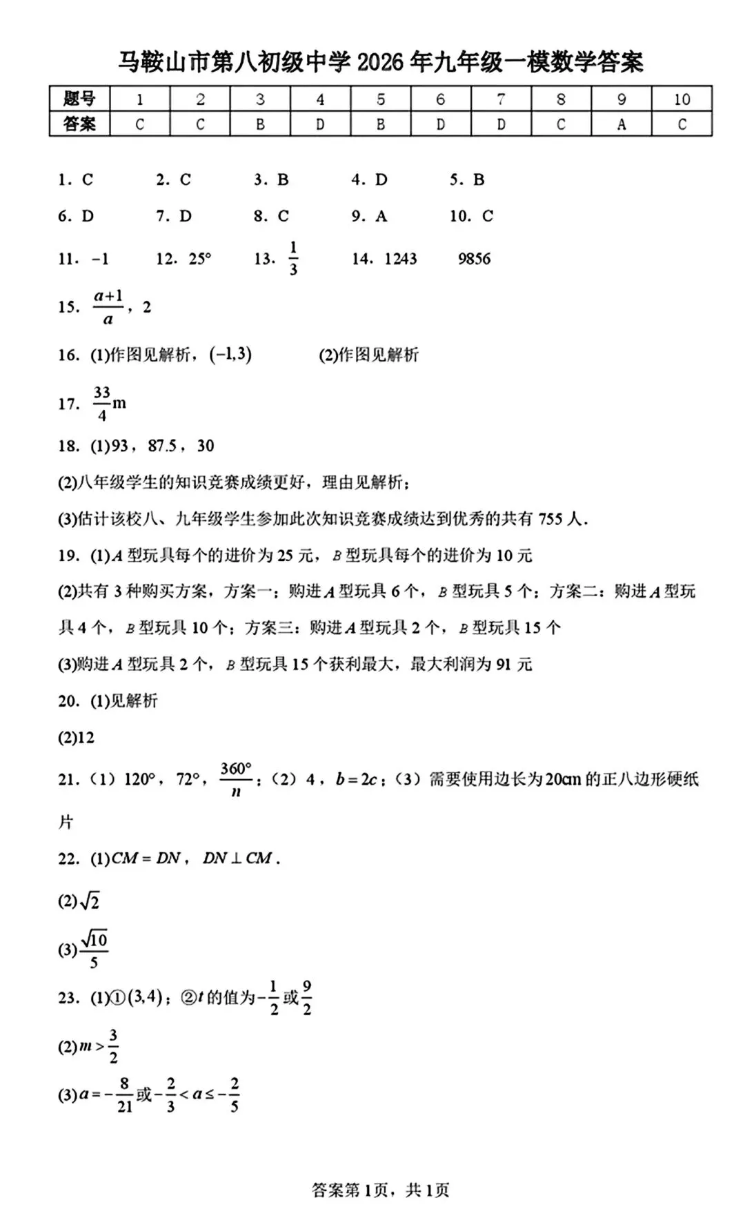 马鞍山市第八初级中学2026年中考一模数学试卷和答案 第6张