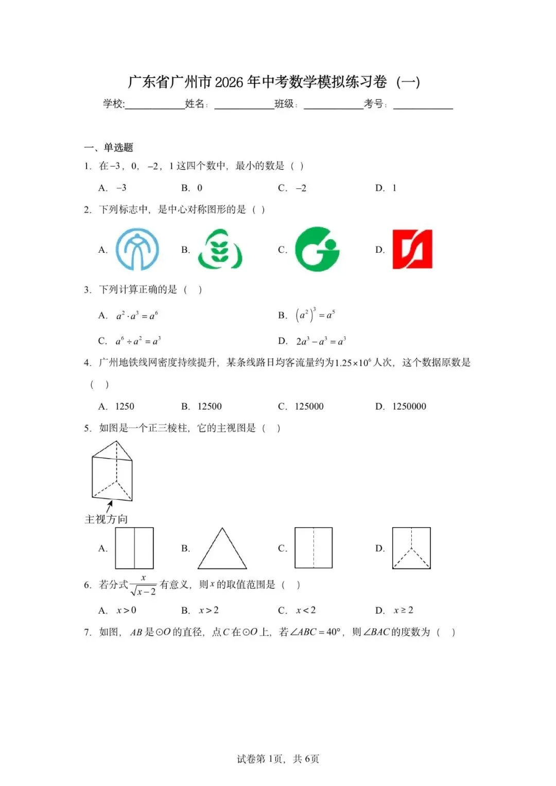 广东省广州市2026年中考数学模拟练习卷(一) 第3张