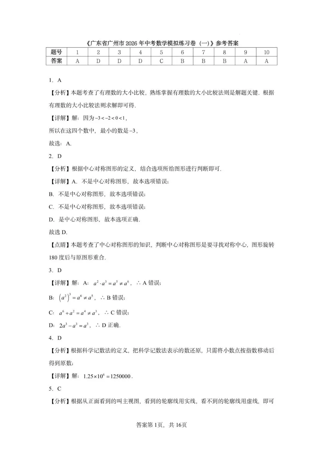 广东省广州市2026年中考数学模拟练习卷(一) 第9张