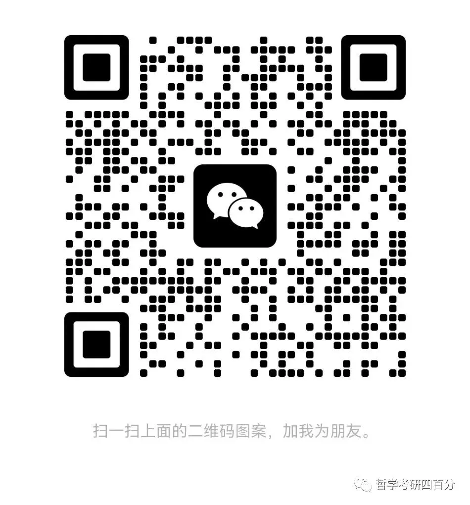 哲学考研辅导规划:线上模拟考试、考情考向分析、重难点讲解、定期监督打卡!!! 第8张