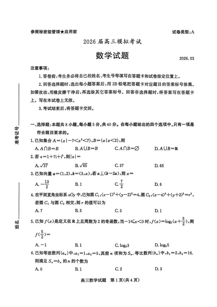 山东省枣庄市二模2026年高三模拟考试数学(二调)卷子和答案 第1张
