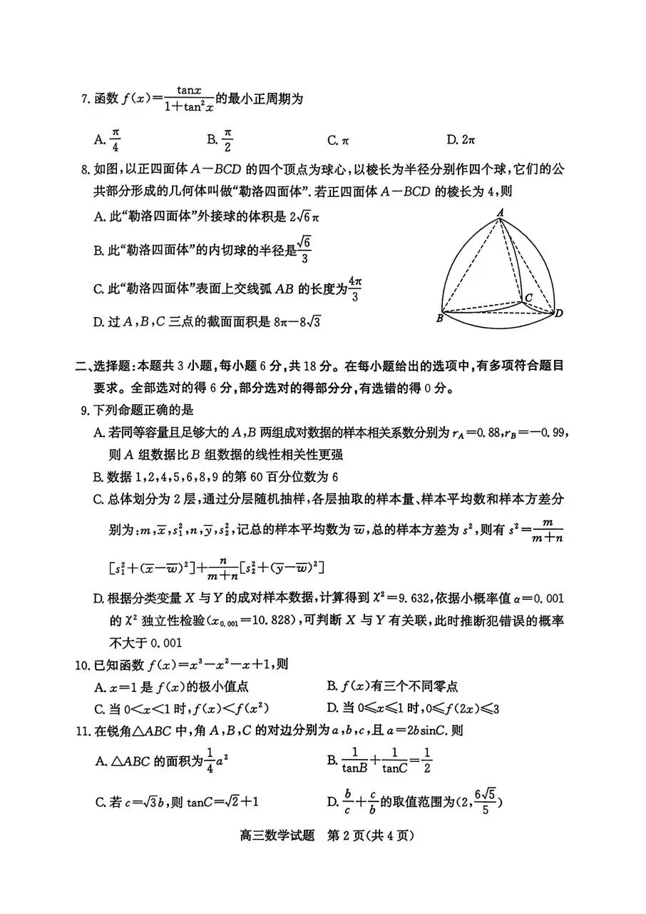 山东省枣庄市二模2026年高三模拟考试数学(二调)卷子和答案 第2张