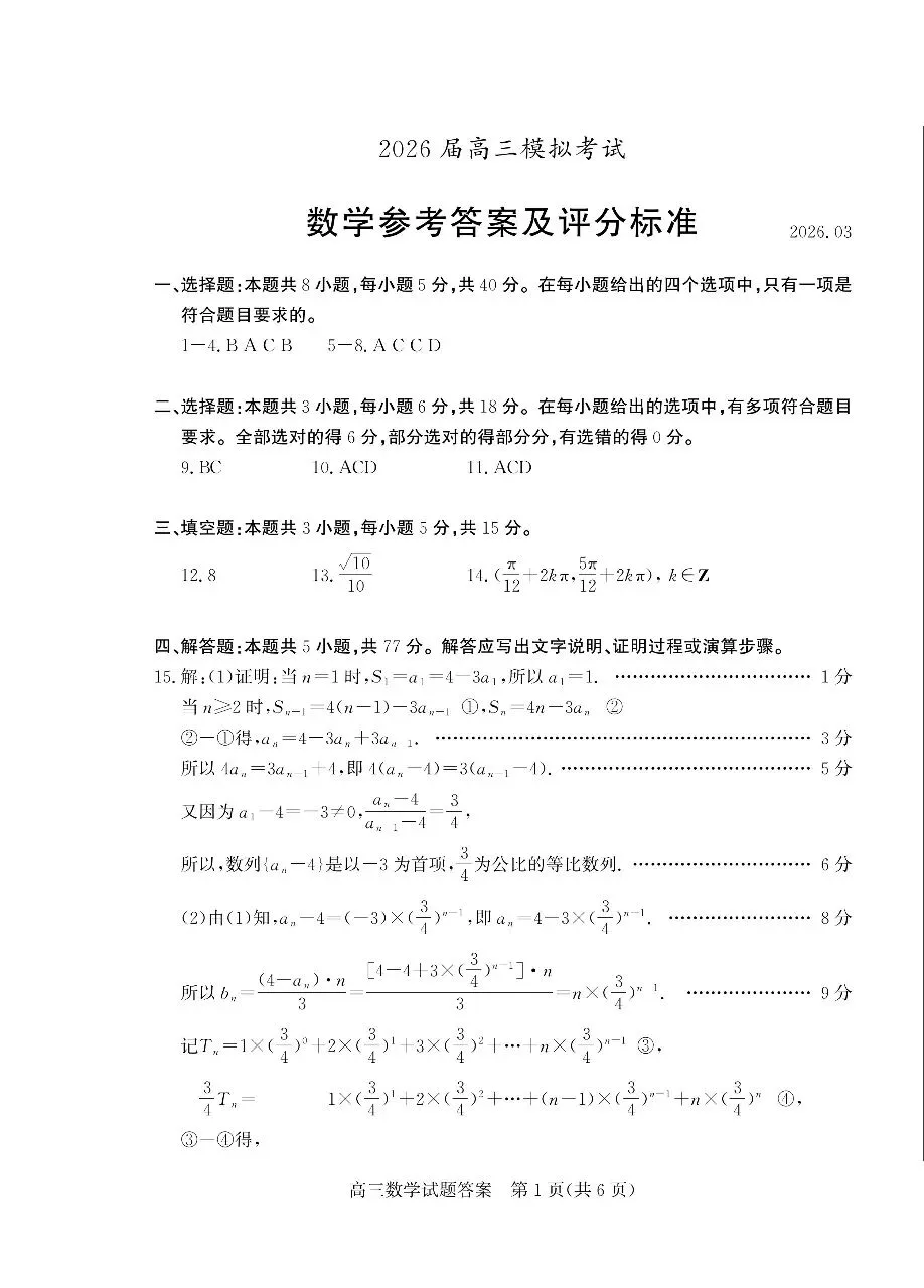山东省枣庄市二模2026年高三模拟考试数学(二调)卷子和答案 第5张
