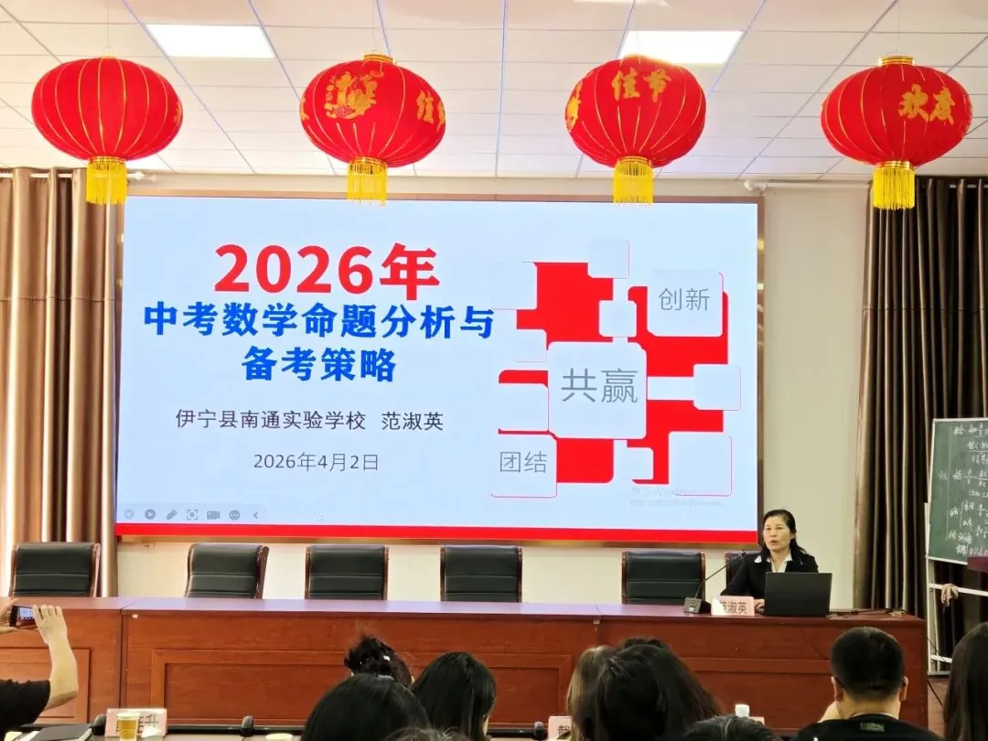 数海无涯,研途有光,共赴中考之约--伊宁县2026年初中数学中考复习教学研讨活动 第24张