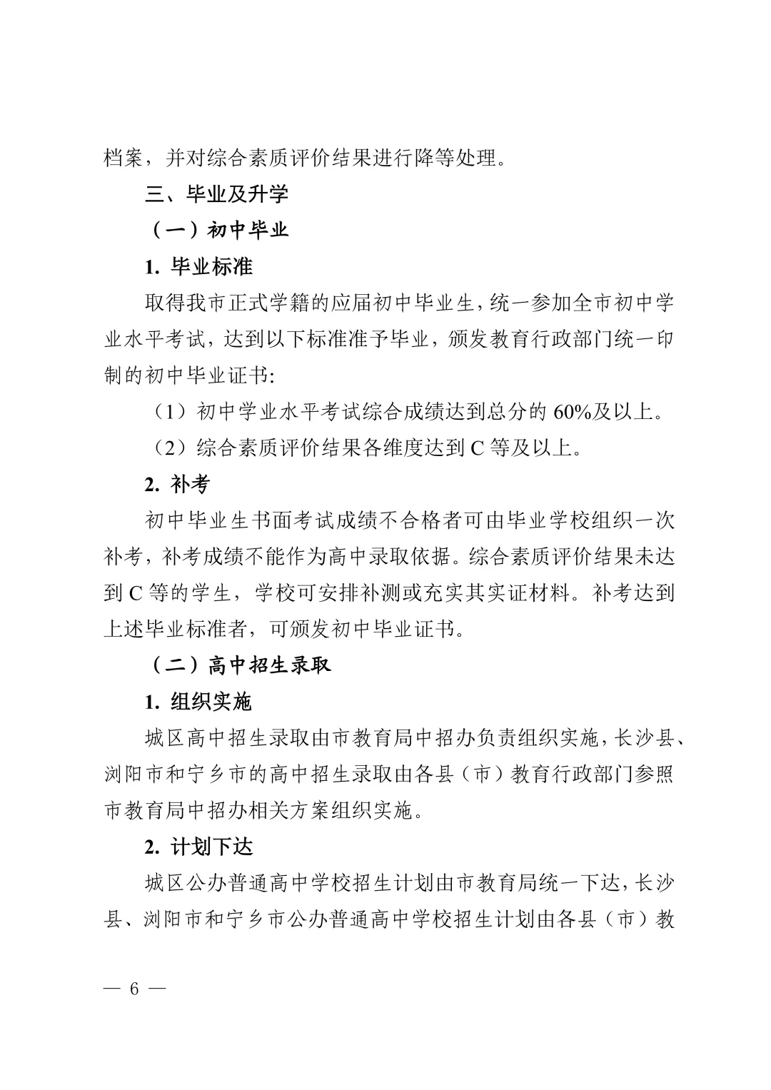 最新官宣!2026年长沙中考中招方案出炉 第9张