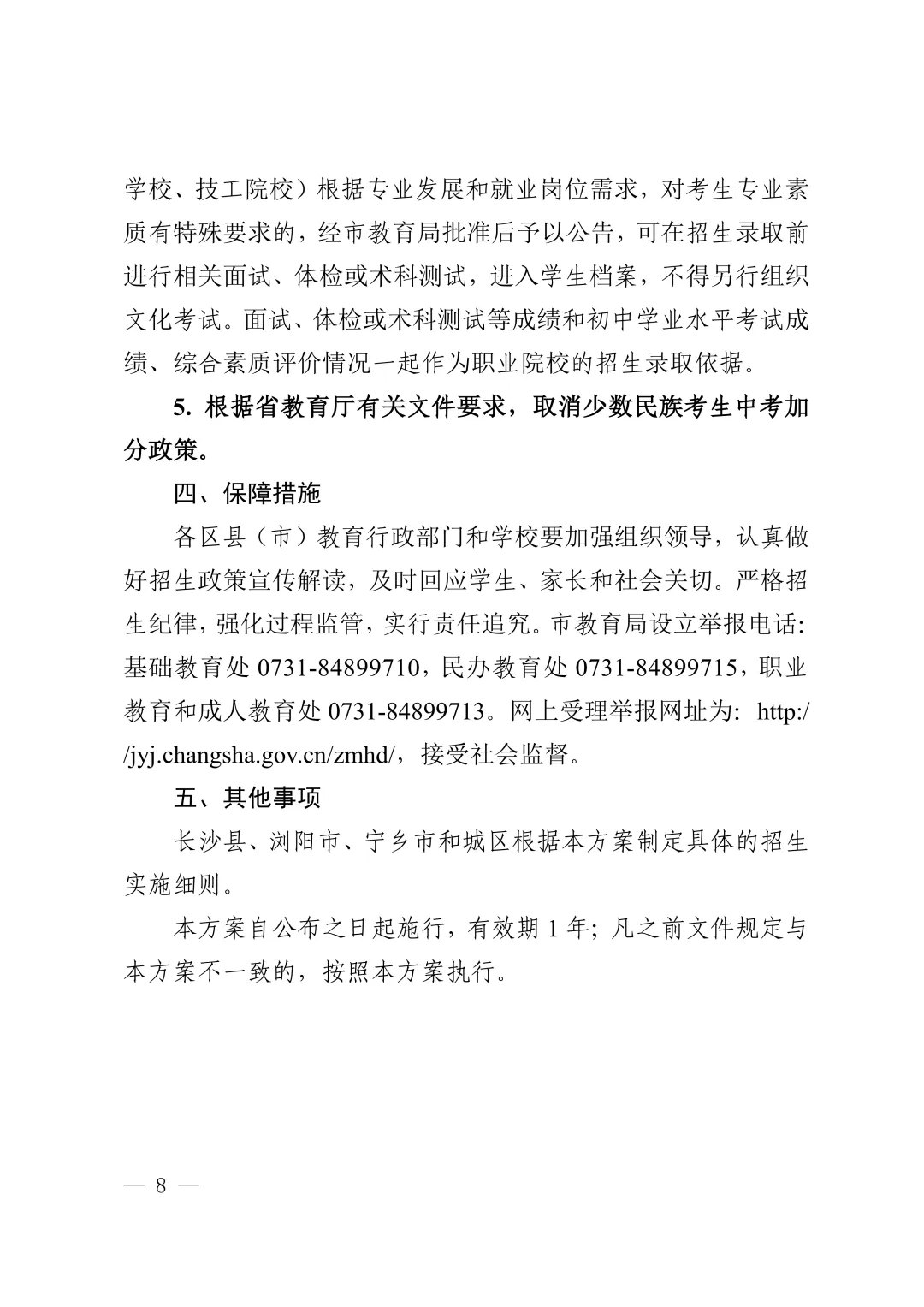 最新官宣!2026年长沙中考中招方案出炉 第11张