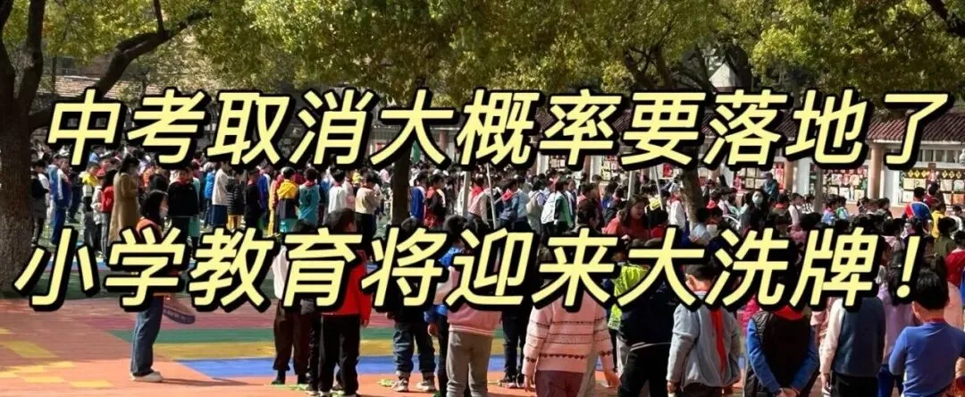 中考取消大概率要落地了,小学教育要大洗牌了! 第1张