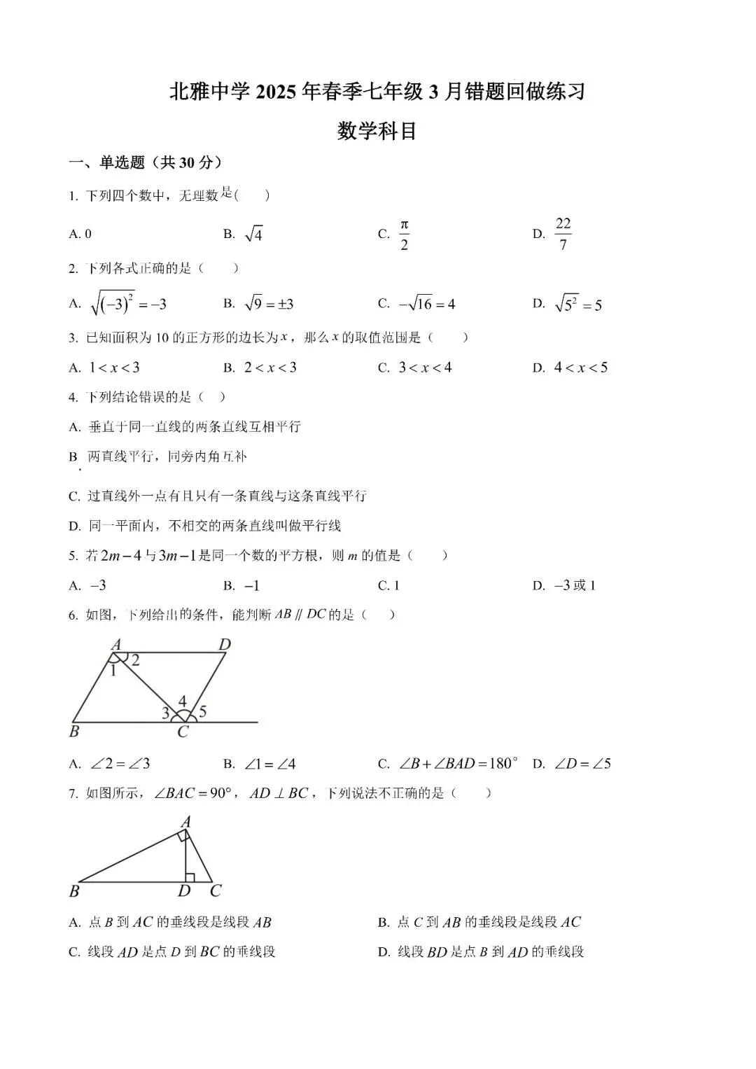 【真题汇总】——2025年长沙七年级下册第一次数学检测试卷+参考答案(免费领取) 第9张