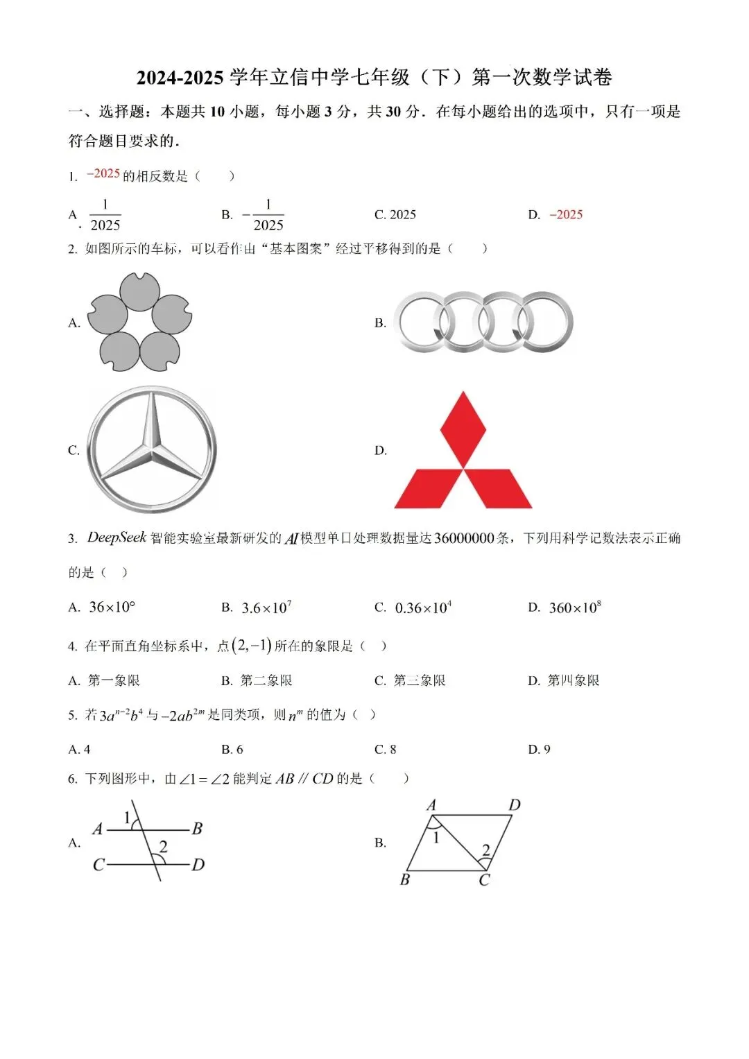 【真题汇总】——2025年长沙七年级下册第一次数学检测试卷+参考答案(免费领取) 第11张