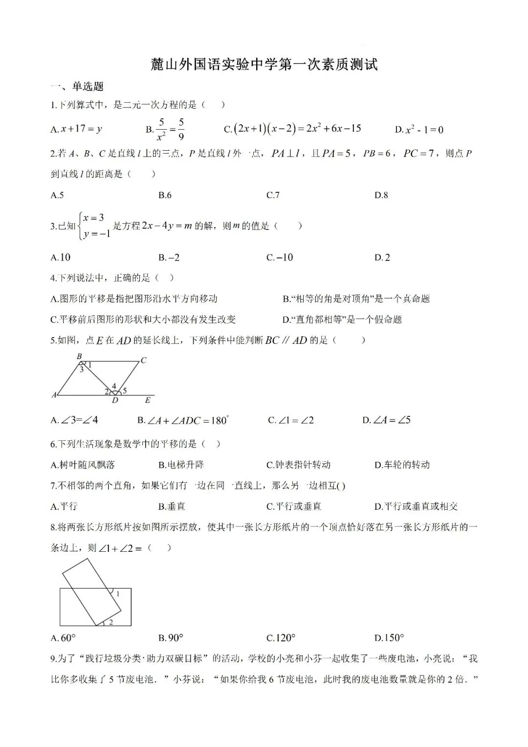 【真题汇总】——2025年长沙七年级下册第一次数学检测试卷+参考答案(免费领取) 第12张