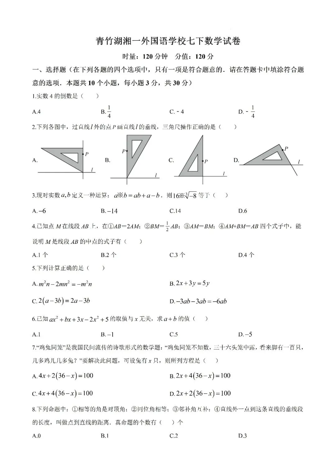 【真题汇总】——2025年长沙七年级下册第一次数学检测试卷+参考答案(免费领取) 第13张