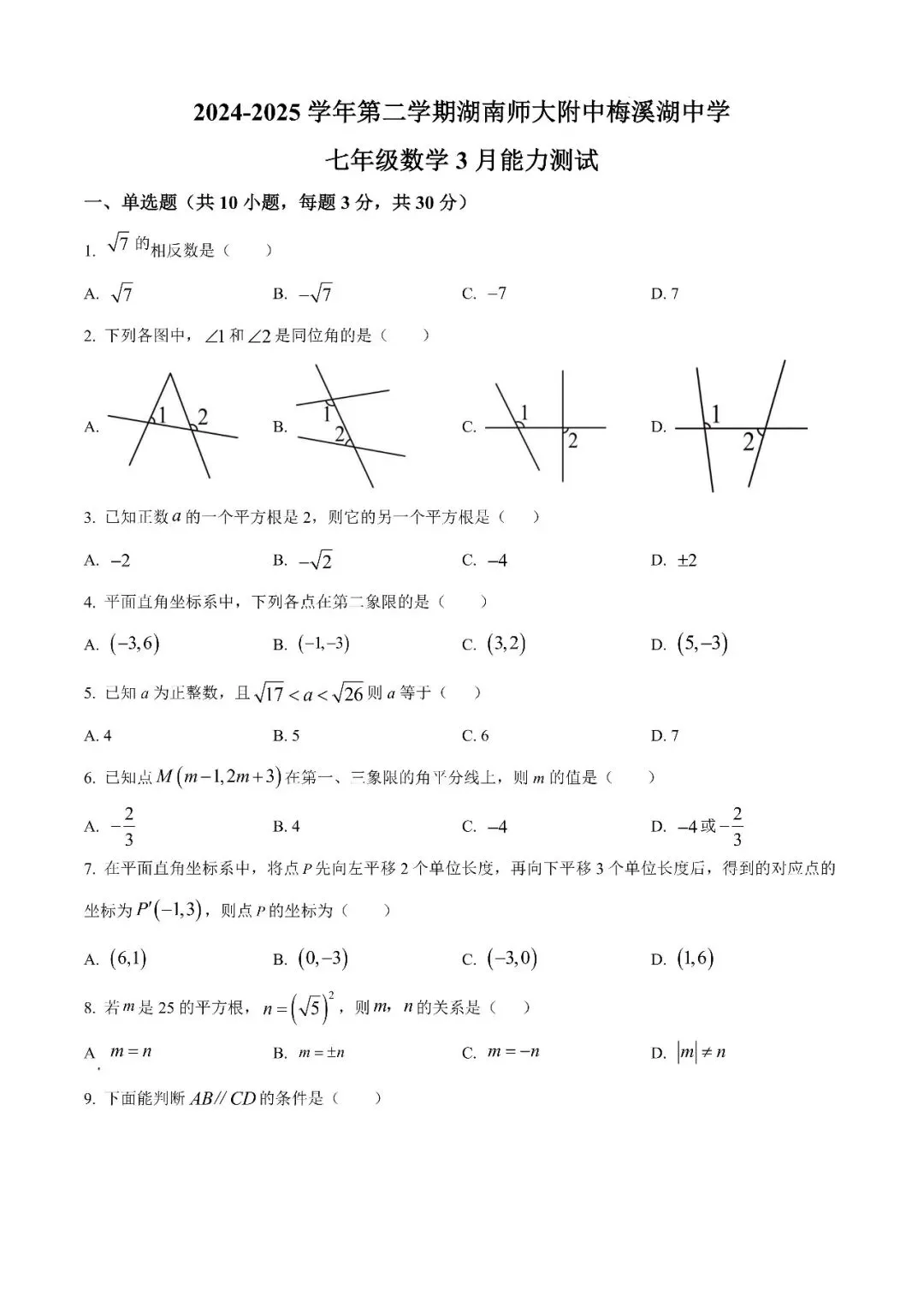 【真题汇总】——2025年长沙七年级下册第一次数学检测试卷+参考答案(免费领取) 第14张